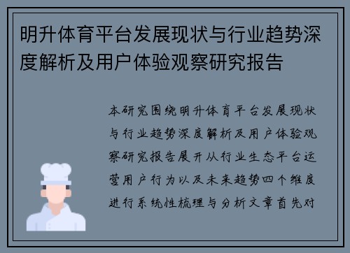 明升体育平台发展现状与行业趋势深度解析及用户体验观察研究报告 明升体育平台发展现状与行业趋势深度解析及用户体验观察研究报告