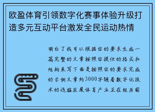 欧盈体育引领数字化赛事体验升级打造多元互动平台激发全民运动热情