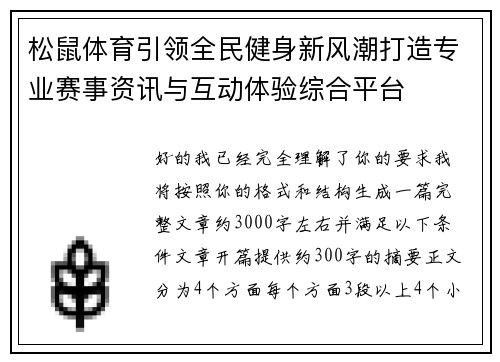 松鼠体育引领全民健身新风潮打造专业赛事资讯与互动体验综合平台