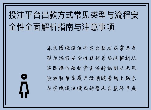 投注平台出款方式常见类型与流程安全性全面解析指南与注意事项