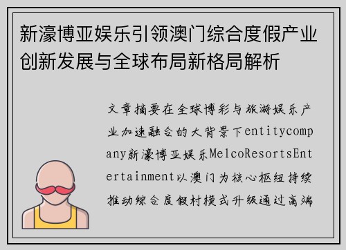 新濠博亚娱乐引领澳门综合度假产业创新发展与全球布局新格局解析 新濠博亚娱乐引领澳门综合度假产业创新发展与全球布局新格局解析