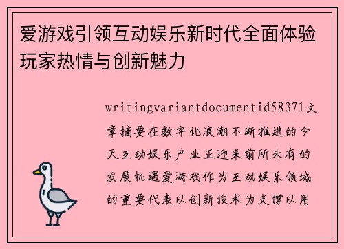 爱游戏引领互动娱乐新时代全面体验玩家热情与创新魅力