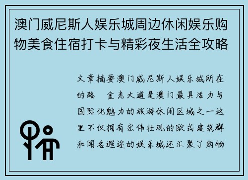 澳门威尼斯人娱乐城周边休闲娱乐购物美食住宿打卡与精彩夜生活全攻略指南 澳门威尼斯人娱乐城周边休闲娱乐购物美食住宿打卡与精彩夜生活全攻略指南
