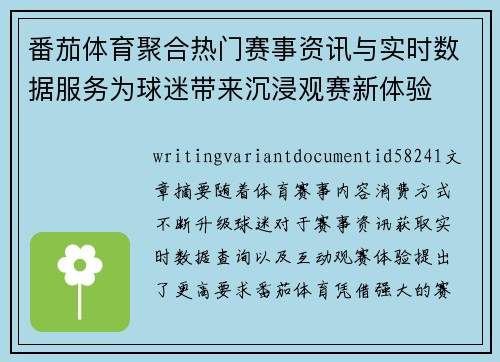 番茄体育聚合热门赛事资讯与实时数据服务为球迷带来沉浸观赛新体验