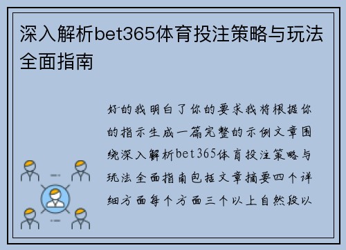 深入解析bet365体育投注策略与玩法全面指南
