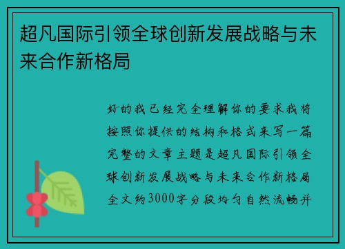 超凡国际引领全球创新发展战略与未来合作新格局