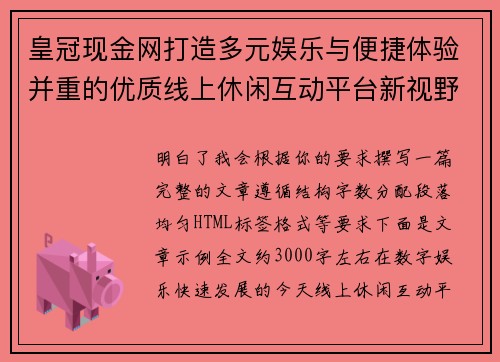 皇冠现金网打造多元娱乐与便捷体验并重的优质线上休闲互动平台新视野