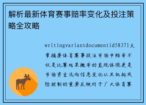 解析最新体育赛事赔率变化及投注策略全攻略