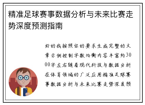 精准足球赛事数据分析与未来比赛走势深度预测指南