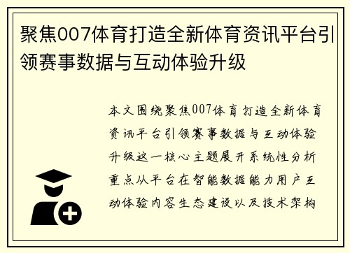 聚焦007体育打造全新体育资讯平台引领赛事数据与互动体验升级
