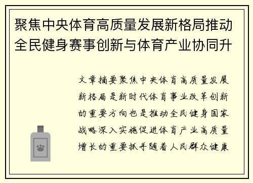 聚焦中央体育高质量发展新格局推动全民健身赛事创新与体育产业协同升级