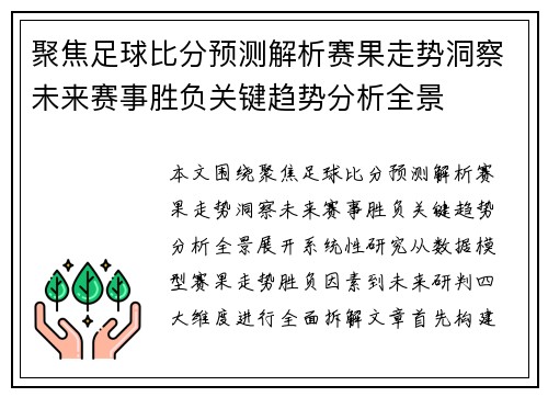 聚焦足球比分预测解析赛果走势洞察未来赛事胜负关键趋势分析全景