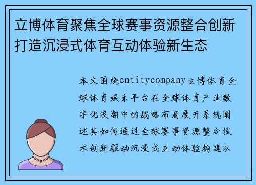 立博体育聚焦全球赛事资源整合创新打造沉浸式体育互动体验新生态