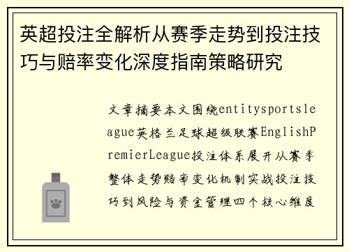 英超投注全解析从赛季走势到投注技巧与赔率变化深度指南策略研究
