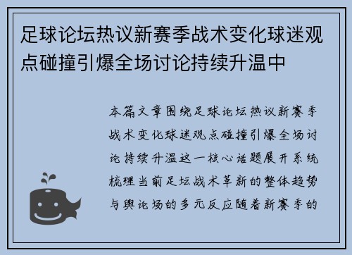 足球论坛热议新赛季战术变化球迷观点碰撞引爆全场讨论持续升温中
