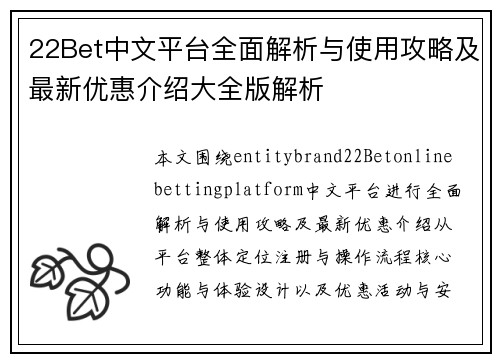 22Bet中文平台全面解析与使用攻略及最新优惠介绍大全版解析