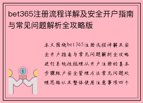 bet365注册流程详解及安全开户指南与常见问题解析全攻略版