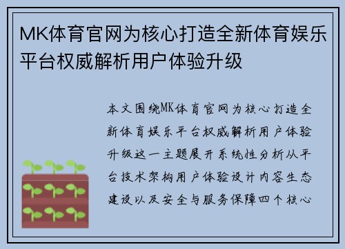 MK体育官网为核心打造全新体育娱乐平台权威解析用户体验升级