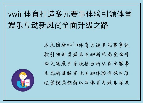 vwin体育打造多元赛事体验引领体育娱乐互动新风尚全面升级之路