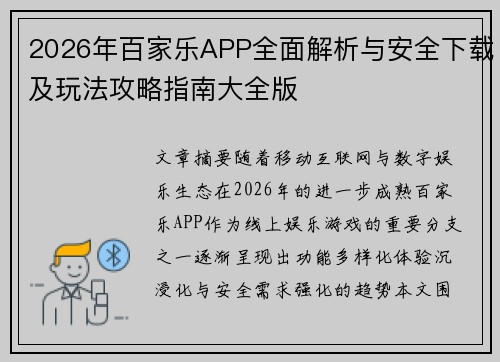 2026年百家乐APP全面解析与安全下载及玩法攻略指南大全版