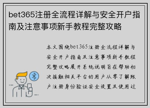 bet365注册全流程详解与安全开户指南及注意事项新手教程完整攻略