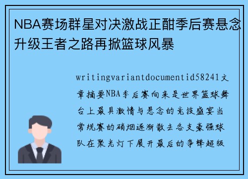 NBA赛场群星对决激战正酣季后赛悬念升级王者之路再掀篮球风暴