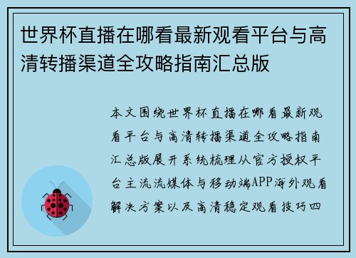 世界杯直播在哪看最新观看平台与高清转播渠道全攻略指南汇总版