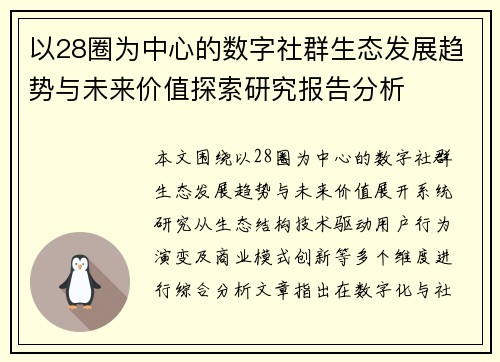 以28圈为中心的数字社群生态发展趋势与未来价值探索研究报告分析