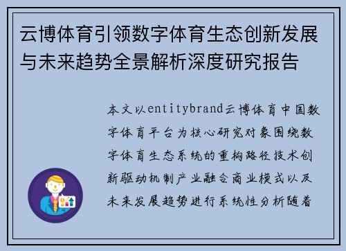 云博体育引领数字体育生态创新发展与未来趋势全景解析深度研究报告