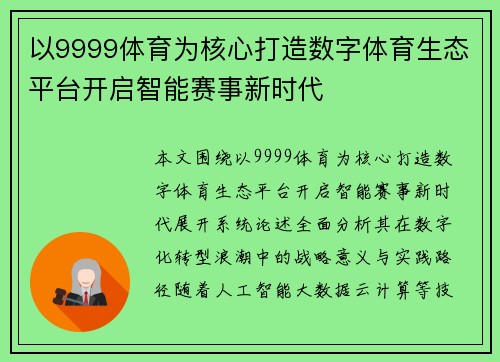 以9999体育为核心打造数字体育生态平台开启智能赛事新时代