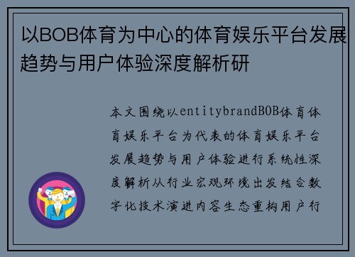 以BOB体育为中心的体育娱乐平台发展趋势与用户体验深度解析研