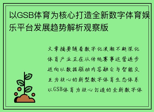 以GSB体育为核心打造全新数字体育娱乐平台发展趋势解析观察版