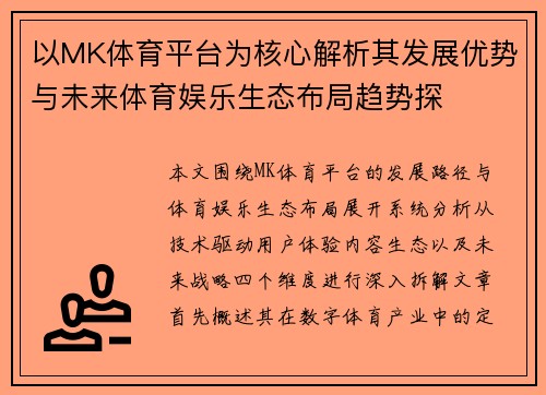以MK体育平台为核心解析其发展优势与未来体育娱乐生态布局趋势探