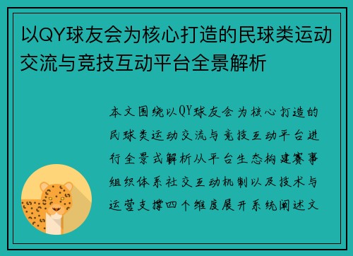 以QY球友会为核心打造的民球类运动交流与竞技互动平台全景解析