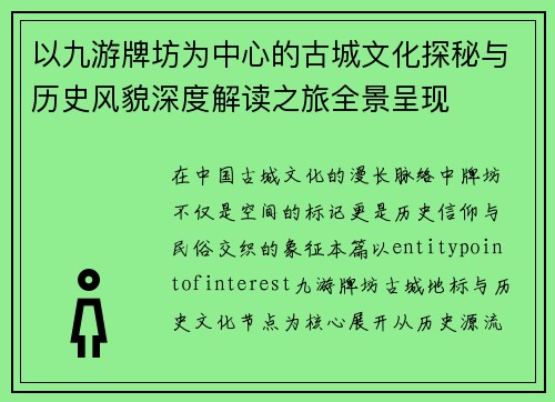 以九游牌坊为中心的古城文化探秘与历史风貌深度解读之旅全景呈现