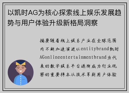 以凯时AG为核心探索线上娱乐发展趋势与用户体验升级新格局洞察