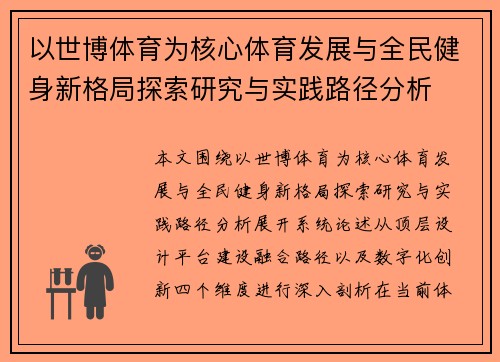 以世博体育为核心体育发展与全民健身新格局探索研究与实践路径分析