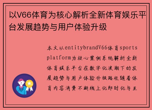 以V66体育为核心解析全新体育娱乐平台发展趋势与用户体验升级