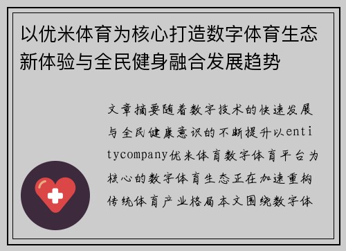 以优米体育为核心打造数字体育生态新体验与全民健身融合发展趋势