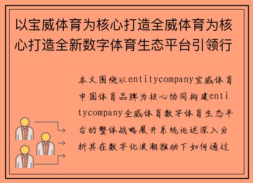 以宝威体育为核心打造全威体育为核心打造全新数字体育生态平台引领行业创新发展布局