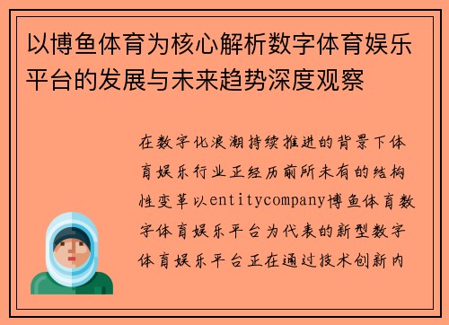 以博鱼体育为核心解析数字体育娱乐平台的发展与未来趋势深度观察