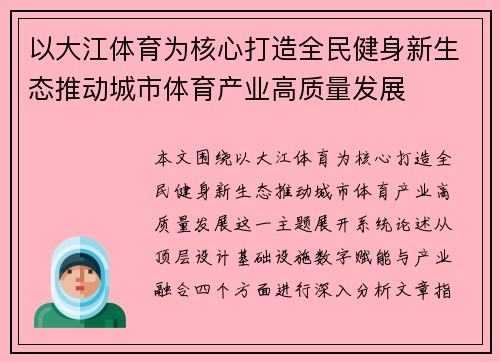 以大江体育为核心打造全民健身新生态推动城市体育产业高质量发展