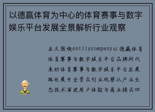 以德赢体育为中心的体育赛事与数字娱乐平台发展全景解析行业观察