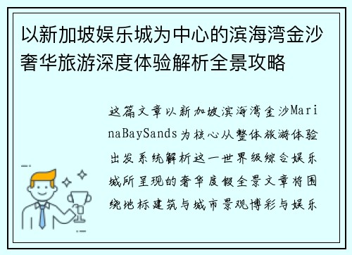 以新加坡娱乐城为中心的滨海湾金沙奢华旅游深度体验解析全景攻略