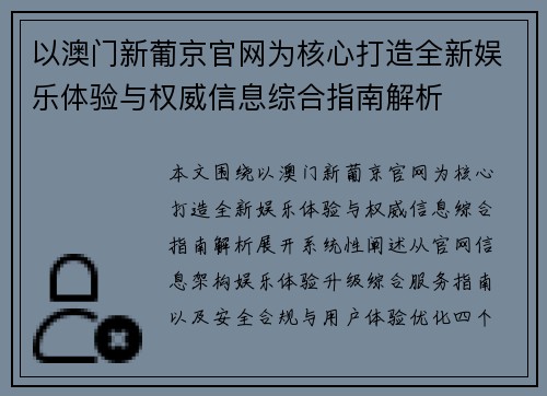 以澳门新葡京官网为核心打造全新娱乐体验与权威信息综合指南解析