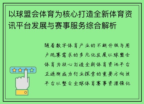 以球盟会体育为核心打造全新体育资讯平台发展与赛事服务综合解析
