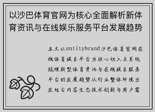 以沙巴体育官网为核心全面解析新体育资讯与在线娱乐服务平台发展趋势