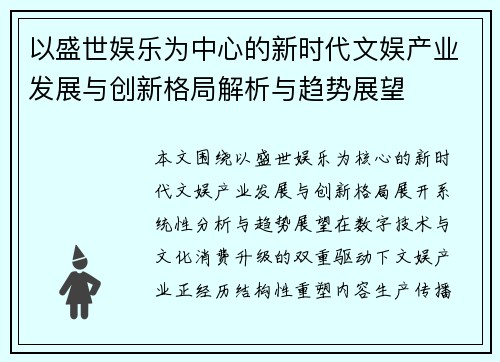 以盛世娱乐为中心的新时代文娱产业发展与创新格局解析与趋势展望