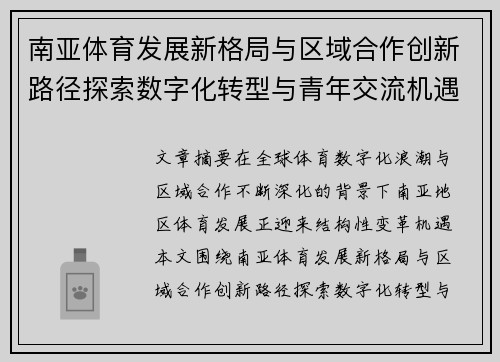 南亚体育发展新格局与区域合作创新路径探索数字化转型与青年交流机遇