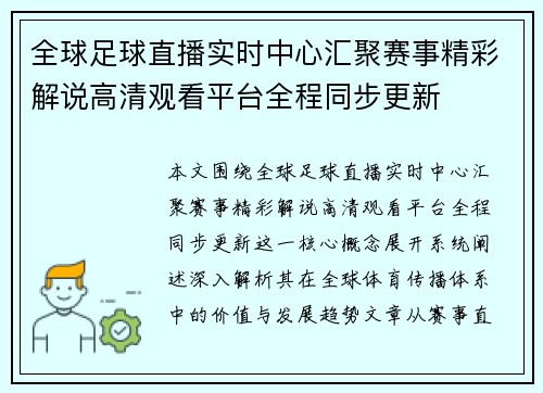 全球足球直播实时中心汇聚赛事精彩解说高清观看平台全程同步更新